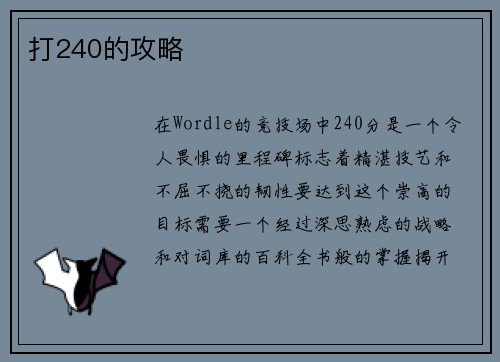 打240的攻略