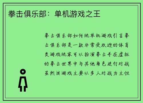 拳击俱乐部：单机游戏之王