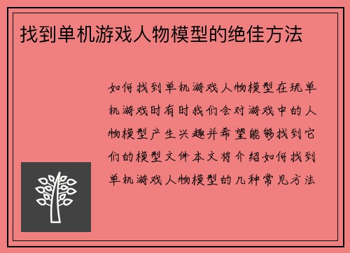 找到单机游戏人物模型的绝佳方法