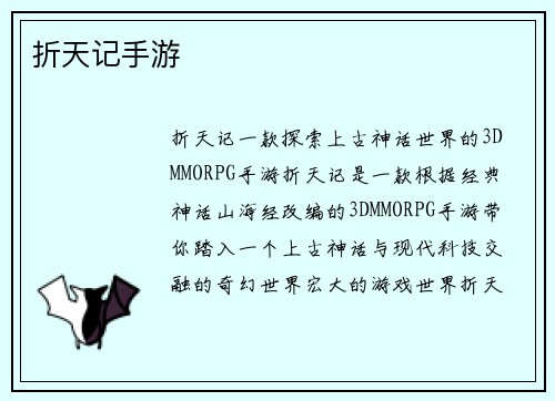 折天记手游