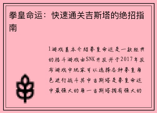 拳皇命运：快速通关吉斯塔的绝招指南