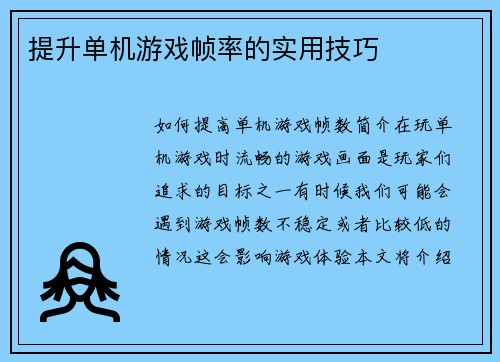 提升单机游戏帧率的实用技巧