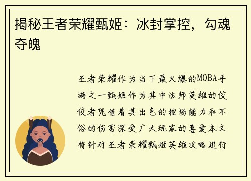 揭秘王者荣耀甄姬：冰封掌控，勾魂夺魄
