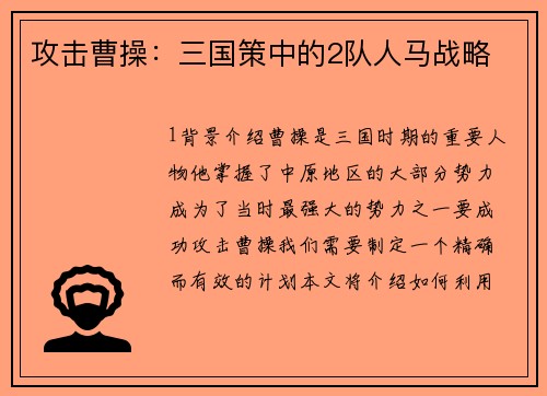 攻击曹操：三国策中的2队人马战略