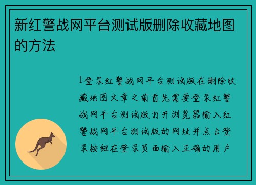 新红警战网平台测试版删除收藏地图的方法