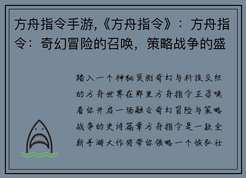 方舟指令手游,《方舟指令》：方舟指令：奇幻冒险的召唤，策略战争的盛宴