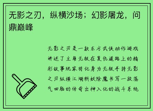 无影之刃，纵横沙场；幻影屠龙，问鼎巅峰