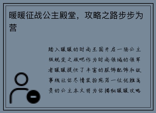 暖暖征战公主殿堂，攻略之路步步为营
