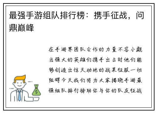 最强手游组队排行榜：携手征战，问鼎巅峰