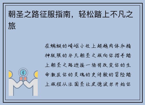 朝圣之路征服指南，轻松踏上不凡之旅