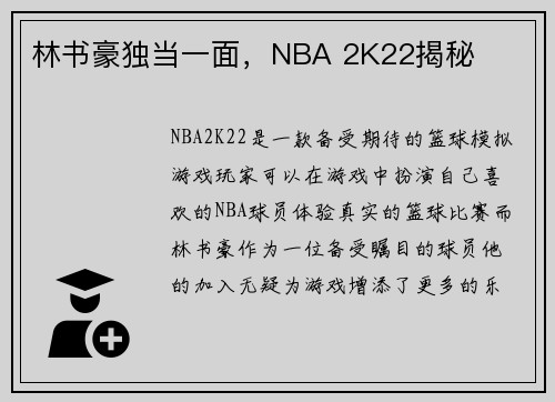 林书豪独当一面，NBA 2K22揭秘