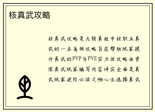 核真武攻略