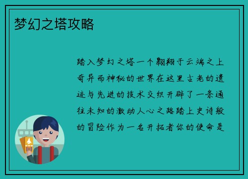 梦幻之塔攻略