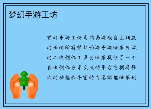 梦幻手游工坊