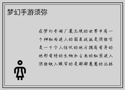 梦幻手游须弥