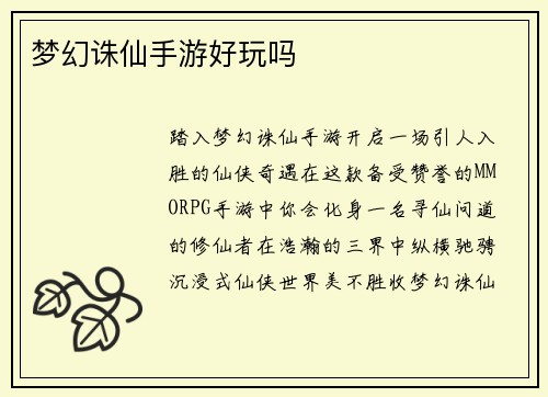 梦幻诛仙手游好玩吗