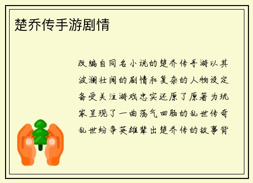 楚乔传手游剧情