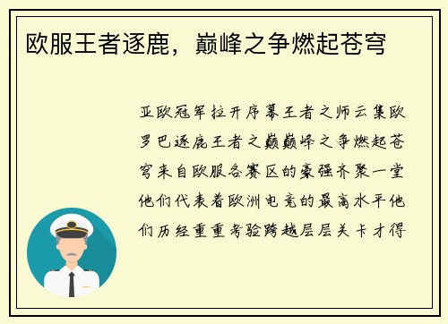欧服王者逐鹿，巅峰之争燃起苍穹