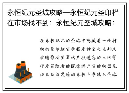 永恒纪元圣城攻略—永恒纪元圣印栏在市场找不到：永恒纪元圣城攻略：探索神圣殿堂，揭秘暗黑之谜