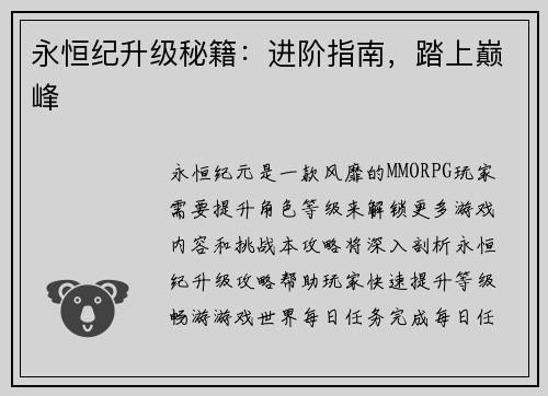 永恒纪升级秘籍：进阶指南，踏上巅峰