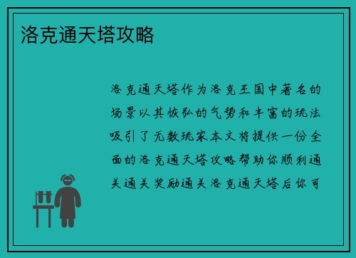 洛克通天塔攻略