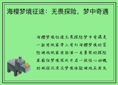 海樱梦境征途：无畏探险，梦中奇遇