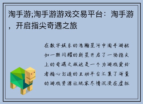 淘手游;淘手游游戏交易平台：淘手游，开启指尖奇遇之旅