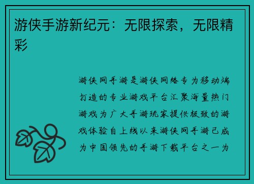 游侠手游新纪元：无限探索，无限精彩