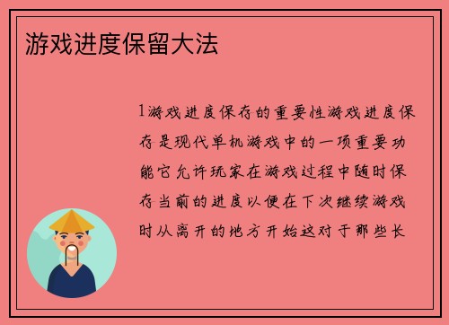 游戏进度保留大法