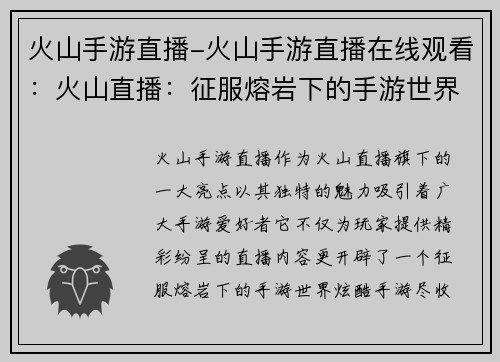 火山手游直播-火山手游直播在线观看：火山直播：征服熔岩下的手游世界