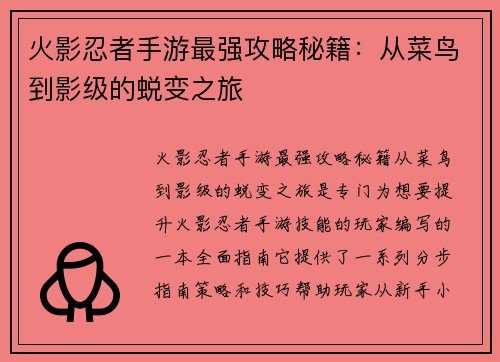 火影忍者手游最强攻略秘籍：从菜鸟到影级的蜕变之旅