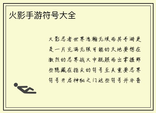 火影手游符号大全
