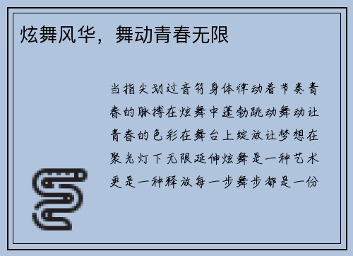炫舞风华，舞动青春无限