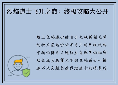 烈焰道士飞升之巅：终极攻略大公开
