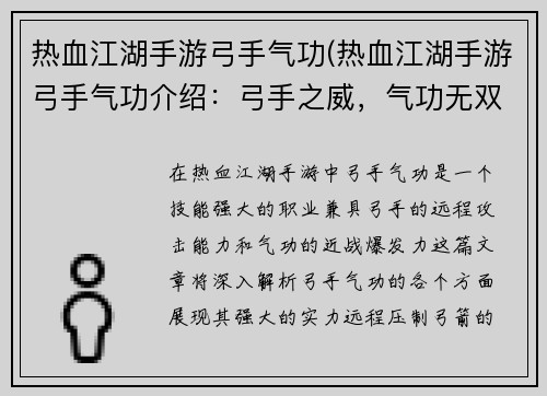 热血江湖手游弓手气功(热血江湖手游弓手气功介绍：弓手之威，气功无双，热血江湖再起风云)