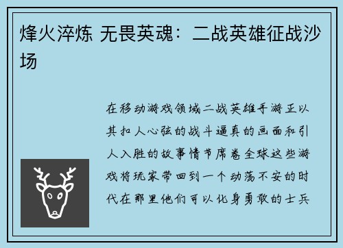 烽火淬炼 无畏英魂：二战英雄征战沙场