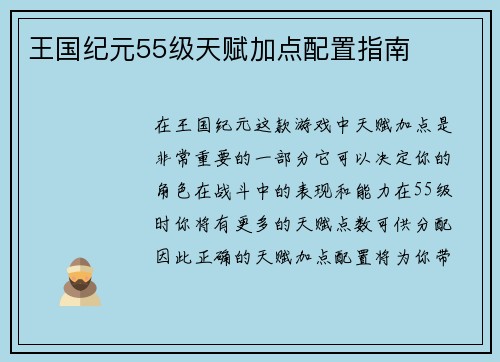 王国纪元55级天赋加点配置指南