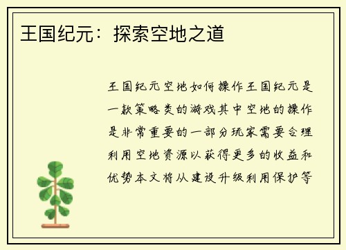 王国纪元：探索空地之道