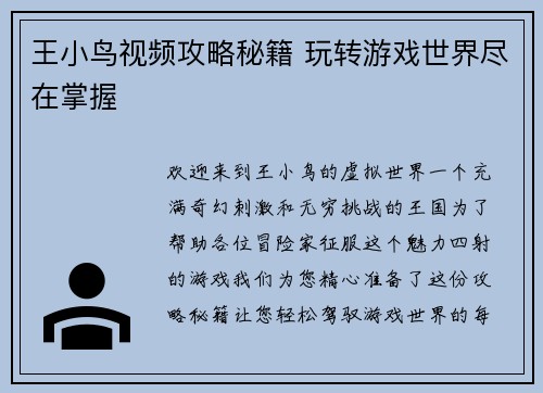 王小鸟视频攻略秘籍 玩转游戏世界尽在掌握