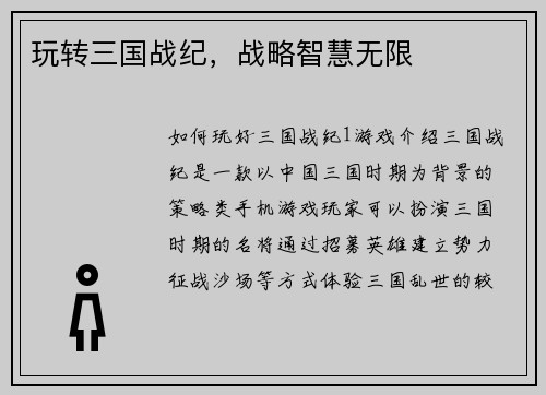 玩转三国战纪，战略智慧无限