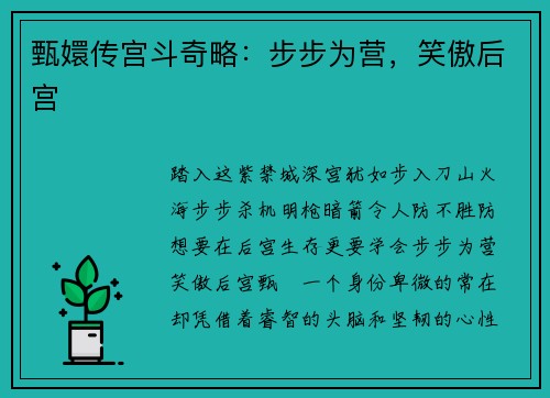 甄嬛传宫斗奇略：步步为营，笑傲后宫