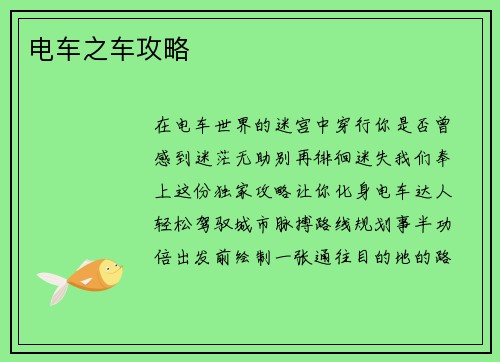 电车之车攻略