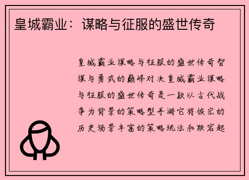 皇城霸业：谋略与征服的盛世传奇