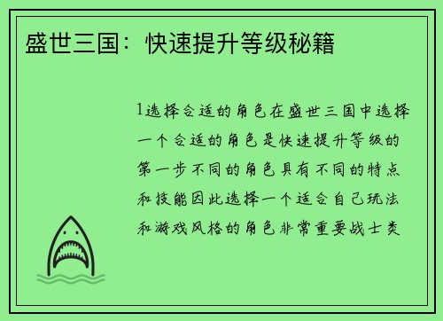 盛世三国：快速提升等级秘籍