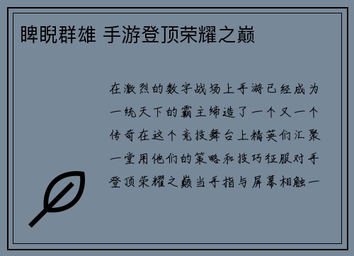 睥睨群雄 手游登顶荣耀之巅