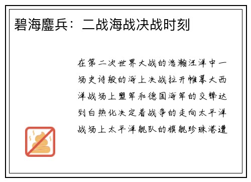 碧海鏖兵：二战海战决战时刻
