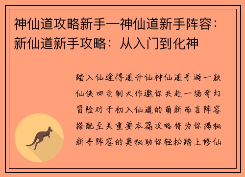 神仙道攻略新手—神仙道新手阵容：新仙道新手攻略：从入门到化神
