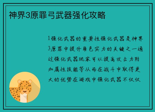 神界3原罪弓武器强化攻略