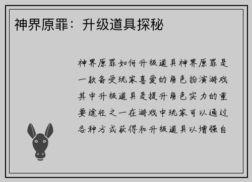 神界原罪：升级道具探秘