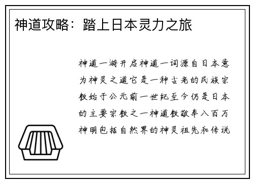神道攻略：踏上日本灵力之旅